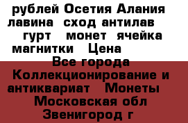 10 рублей Осетия-Алания, лавина, сход-антилав. 180 гурт 7 монет  ячейка магнитки › Цена ­ 2 000 - Все города Коллекционирование и антиквариат » Монеты   . Московская обл.,Звенигород г.